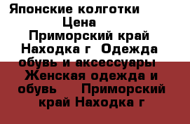 Японские колготки Fukuske › Цена ­ 240 - Приморский край, Находка г. Одежда, обувь и аксессуары » Женская одежда и обувь   . Приморский край,Находка г.